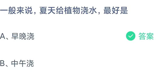 《支付宝》蚂蚁庄园2023年8月10日每日一题答案（2）