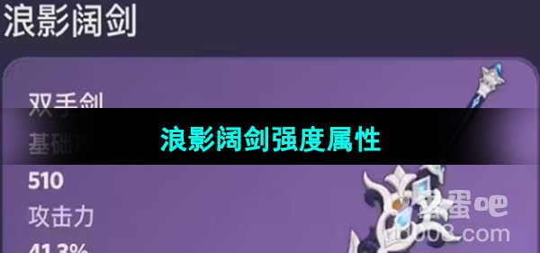 《原神》4.0版本新武器浪影阔剑强度属性介绍