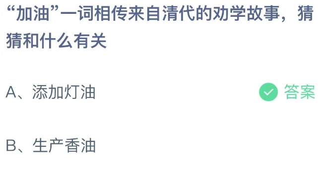 《支付宝》蚂蚁庄园2023年8月15日每日一题答案