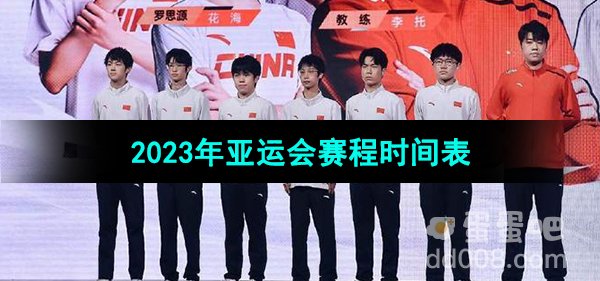 《王者荣耀》2023年亚运会赛程时间表