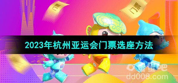 2023年杭州亚运会门票选座方法