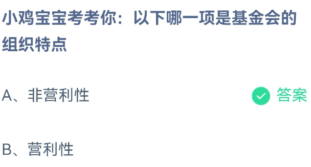 《支付宝》蚂蚁庄园2023年8月16日每日一题答案（2）