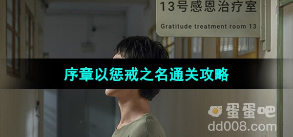 《飞越13号房》序章以惩戒之名通关攻略