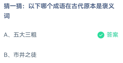 《支付宝》蚂蚁庄园2023年8月17日每日一题答案