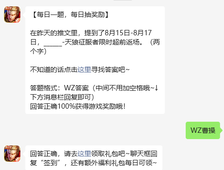 《王者荣耀》2023年8月16日微信每日一题答案