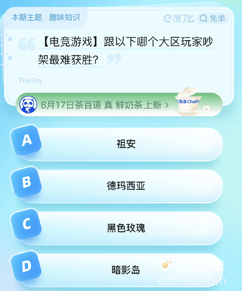 《饿了么》猜答案免单2023年8月18日题目答案