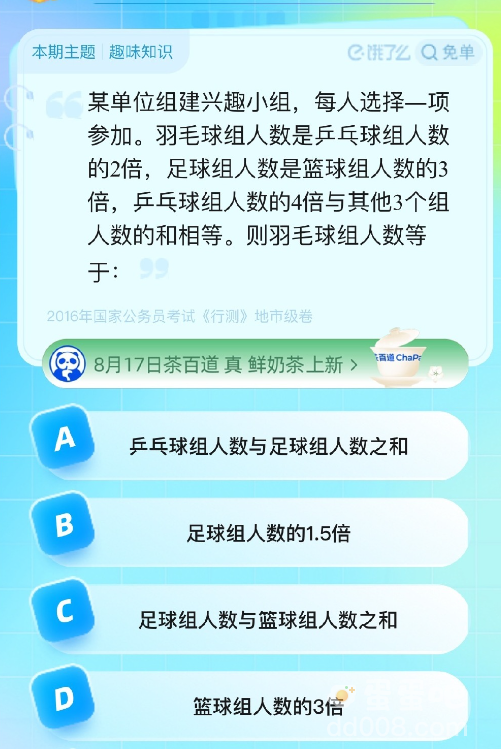 《饿了么》猜答案免单2023年8月18日题目答案