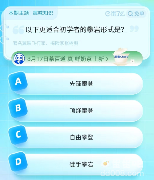 《饿了么》猜答案免单2023年8月18日题目答案