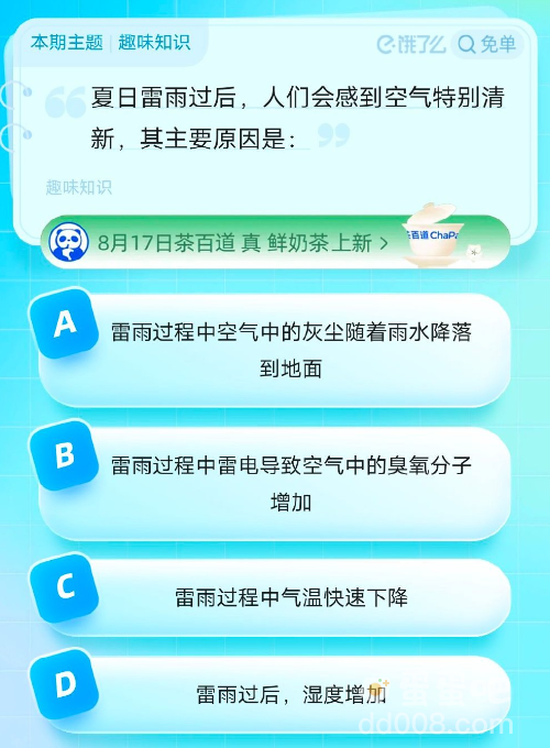 《饿了么》猜答案免单2023年8月18日题目答案