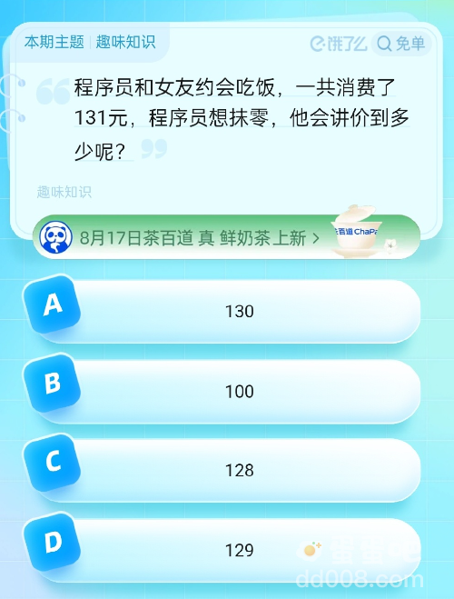 《饿了么》猜答案免单2023年8月18日题目答案