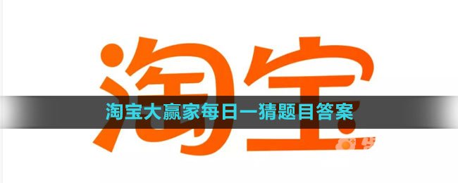 《淘宝》大赢家每日一猜2023年8月20日题目答案