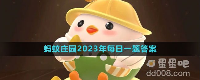 《支付宝》蚂蚁庄园2023年8月20日每日一题答案