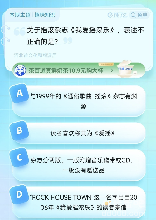 《饿了么》猜答案免单2023年8月20日题目答案