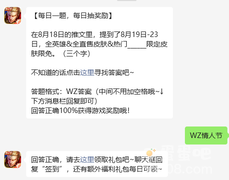 《王者荣耀》2023年8月21日微信每日一题答案