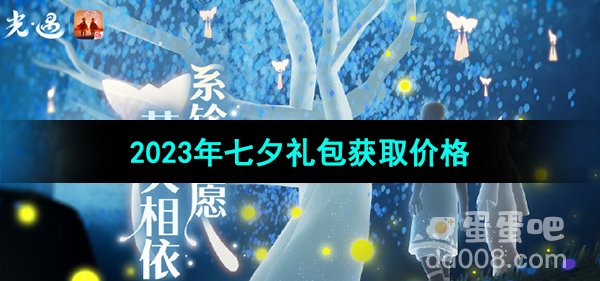 《光遇》2023年七夕礼包获取价格