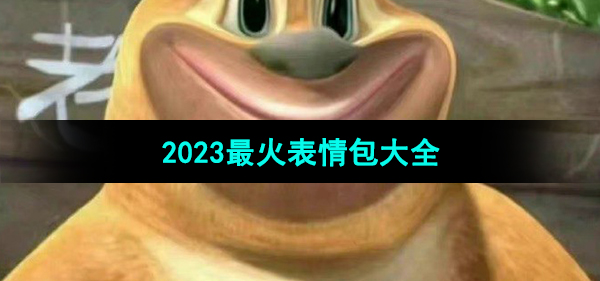 《抖音》2023最火表情包大全