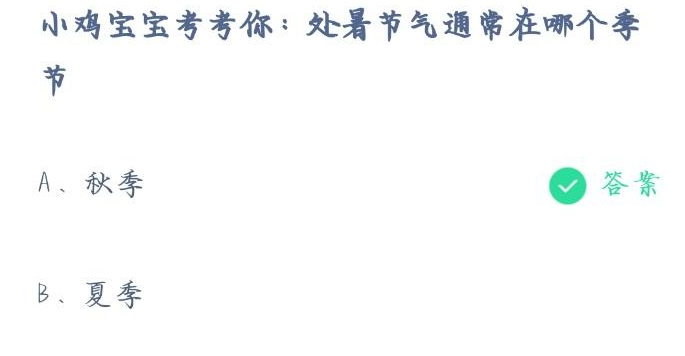 《支付宝》蚂蚁庄园2023年8月23日每日一题答案