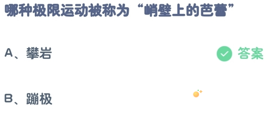 《支付宝》蚂蚁庄园2023年8月28日每日一题答案