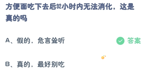 《支付宝》蚂蚁庄园2023年8月28日每日一题答案（2）