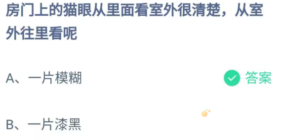 《支付宝》蚂蚁庄园2023年8月30日每日一题答案（2）