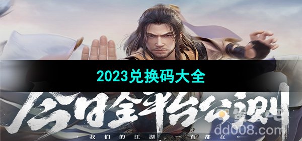 《新天龙八部手游》2023兑换码大全