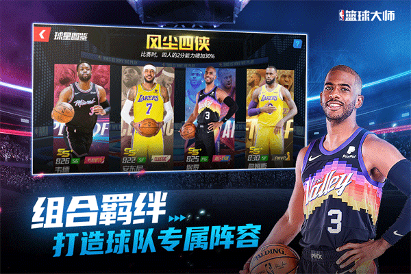 NBA篮球大师限定球员解锁版