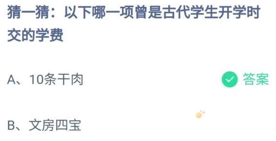 《支付宝》蚂蚁庄园2023年9月1日每日一题答案（2）