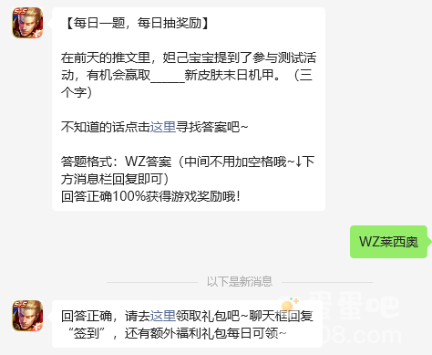 《王者荣耀》2023年9月4日微信每日一题答案