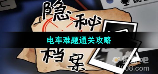 《隐秘的档案》电车难题通关攻略