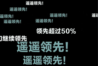 《抖音》遥遥领先梗图表情包分享