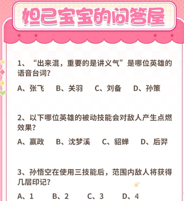 《王者荣耀》妲己宝宝的问答屋问题答案