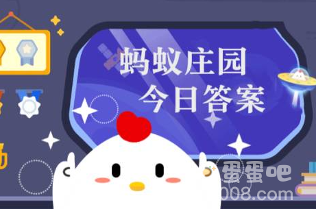 《支付宝》蚂蚁庄园2023年9月11日每日一题答案（2）