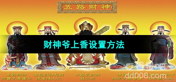 《华为手机》给财神爷上香设置方法