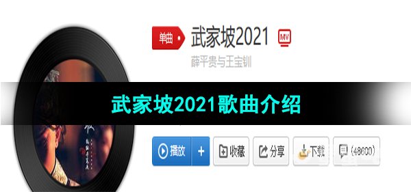 《抖音》武家坡2021歌曲介绍