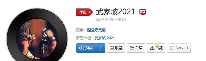 《抖音》武家坡2021歌曲介绍