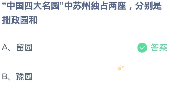 《支付宝》蚂蚁庄园2023年9月16日每日一题答案（2）