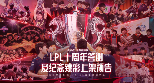 《LPL》十周年臻彩皮肤介绍