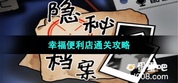 《隐秘的档案》幸福便利店通关攻略