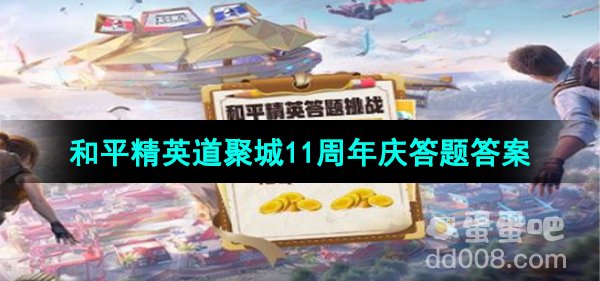 《和平精英》道聚城11周年庆答题答案