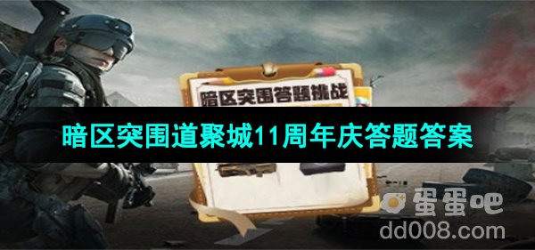 《暗区突围》道聚城11周年庆答题答案