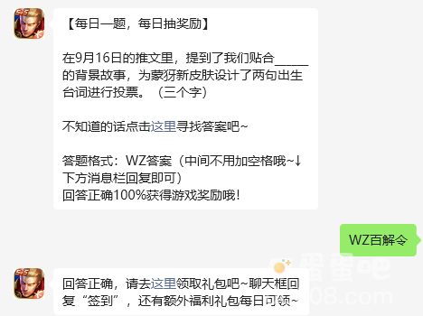 《王者荣耀》2023年9月19日微信每日一题答案