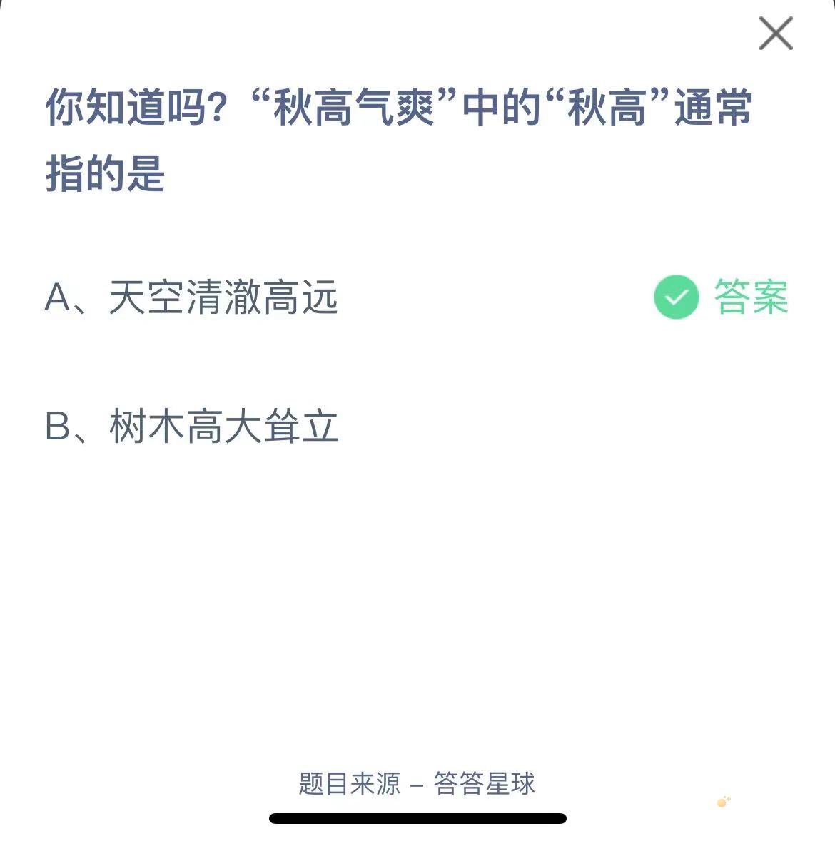 《支付宝》蚂蚁庄园2023年9月24日每日一题答案（2）