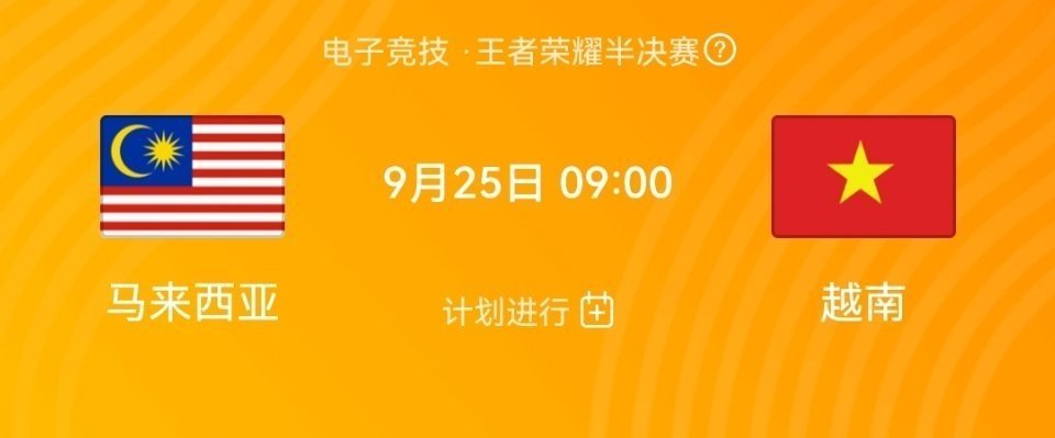 《王者荣耀》2023年亚运会赛程时间表