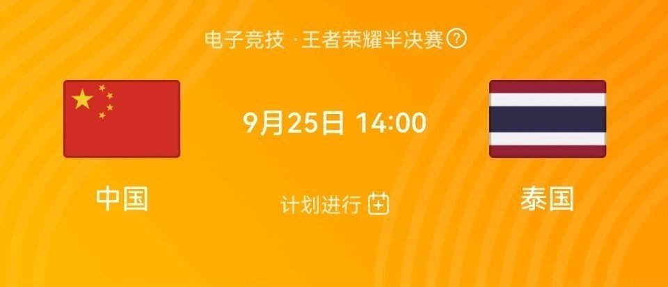 《王者荣耀》2023年亚运会赛程时间表