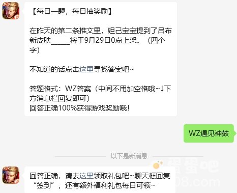 《王者荣耀》2023年9月27日微信每日一题答案