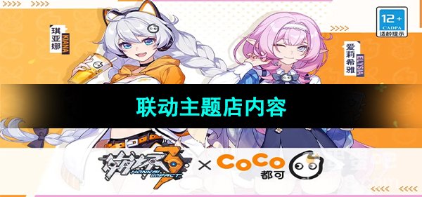 《崩坏3》CoCo都可联动主题店内容