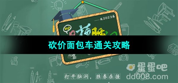 《爆梗脑洞》砍价面包车通关攻略