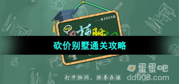 《爆梗脑洞》砍价别墅通关攻略