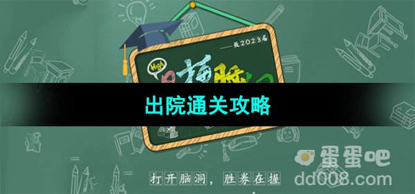 《爆梗脑洞》出院通关攻略