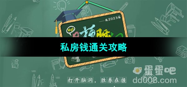 《爆梗脑洞》私房钱通关攻略